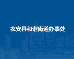 農(nóng)安縣和諧街道辦事處