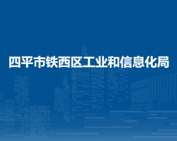 四平市鐵西區(qū)工業(yè)和信息化