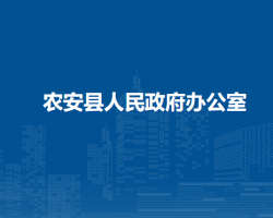 農(nóng)安縣人民政府辦公室"