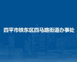 四平市鐵東區(qū)四馬路街道辦事處