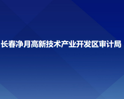 長春凈月高新技術(shù)產(chǎn)業(yè)開發(fā)