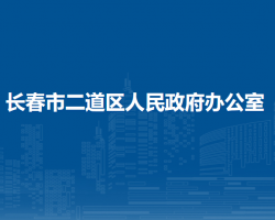 長春市二道區(qū)人民政府辦公室?