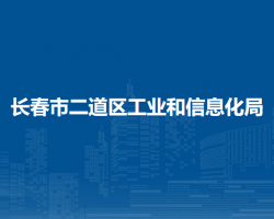 長春市二道區(qū)工業(yè)和信息化