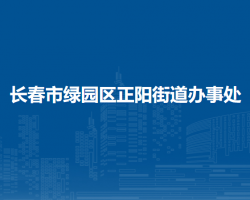 長春市綠園區(qū)正陽街道辦事處