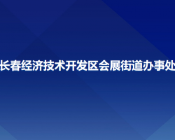 長春經(jīng)濟(jì)技術(shù)開發(fā)區(qū)會展街道辦事處