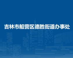 吉林市船營區(qū)德勝街道辦事處