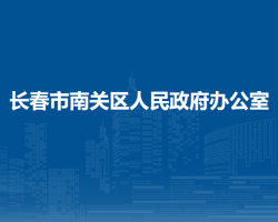 長春市南關區(qū)人民政府辦公室