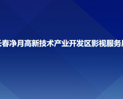 長春凈月高新技術(shù)產(chǎn)業(yè)開發(fā)