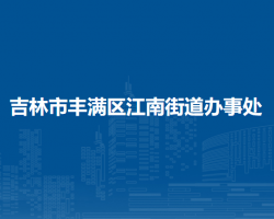 吉林市豐滿區(qū)江南街道辦事處