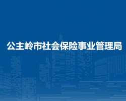 公主嶺市社會保險事業(yè)管理