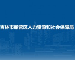 吉林市船營(yíng)區(qū)人力資源和社會(huì)保障局