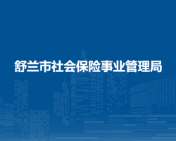 舒蘭市社會(huì)保險(xiǎn)事業(yè)管理局