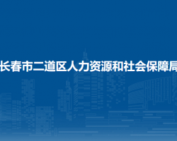 長春市二道區(qū)人力資源和社會保障局