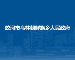 蛟河市烏林朝鮮族鄉(xiāng)人民政府