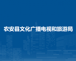 農(nóng)安縣文化廣播電視和旅游局