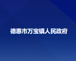 德惠市萬寶鎮(zhèn)人民政府