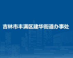 吉林市豐滿區(qū)建華街道辦事處