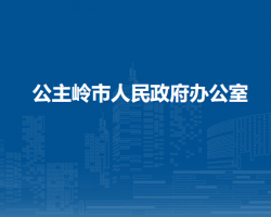 公主嶺市人民政府辦公室