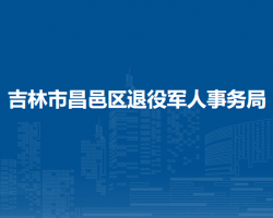 吉林市昌邑區(qū)退役軍人事務(wù)