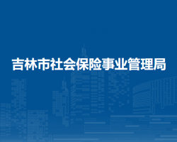 吉林市社會(huì)保險(xiǎn)事業(yè)管理局