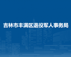 吉林市豐滿區(qū)退役軍人事務(wù)