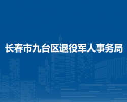 長春市九臺區(qū)退役軍人事務(wù)