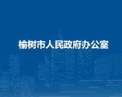 榆樹市人民政府辦公室"