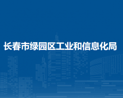 長春市綠園區(qū)工業(yè)和信息化