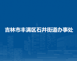 吉林市豐滿區(qū)石井街道辦事處