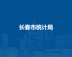 長春市統(tǒng)計局