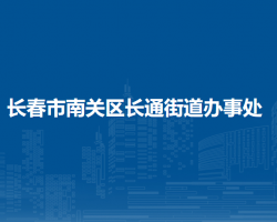 長春市南關(guān)區(qū)長通街道辦事處