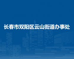 長春市雙陽區(qū)云山街道辦事處