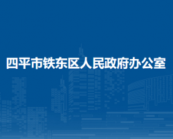 四平市鐵東區(qū)人民政府辦公室