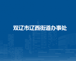 雙遼市遼西街道辦事處