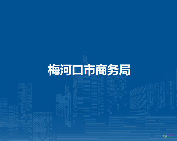 梅河口市商務局