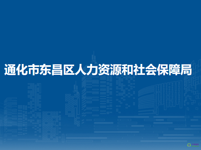 通化市東昌區(qū)人力資源和社會(huì)保障局