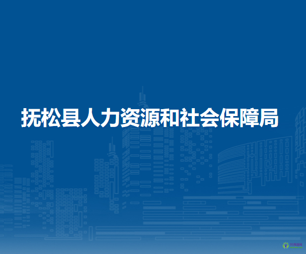 撫松縣人力資源和社會保障局