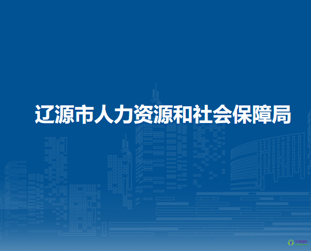 遼源市人力資源和社會保障局