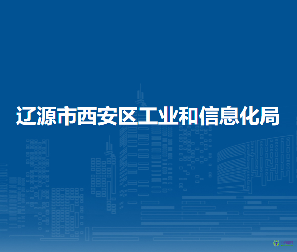 遼源市西安區(qū)工業(yè)和信息化局