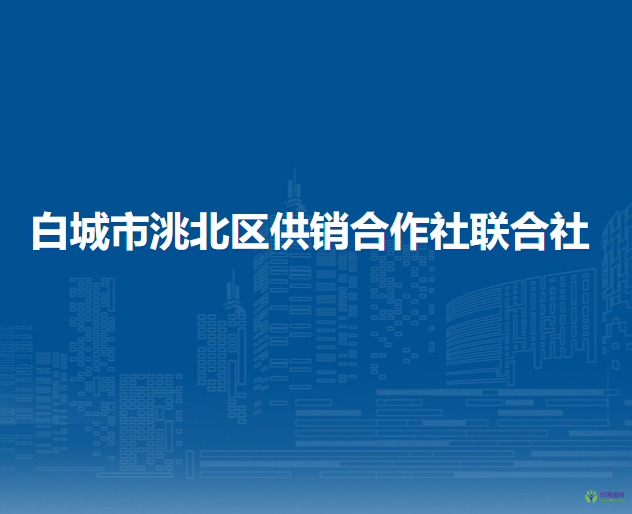 白城市洮北區(qū)供銷合作社聯(lián)合社