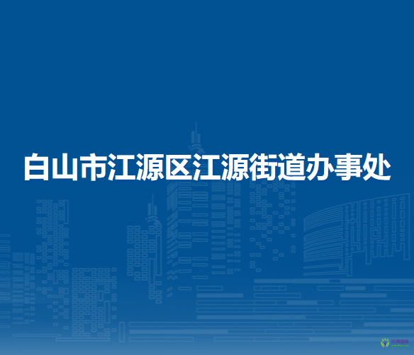 白山市江源區(qū)江源街道辦事處