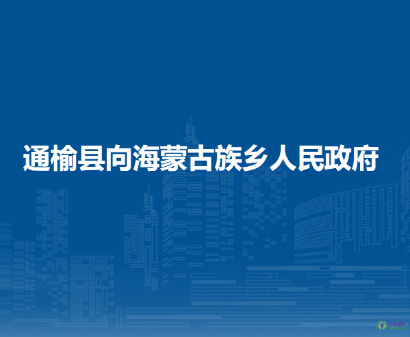 通榆縣向海蒙古族鄉(xiāng)人民政府