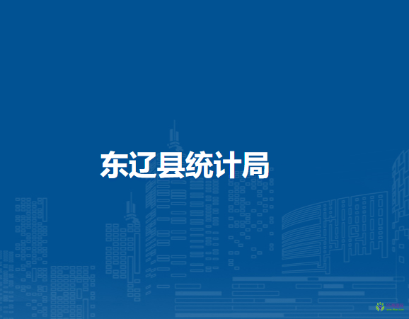 東遼縣統(tǒng)計局