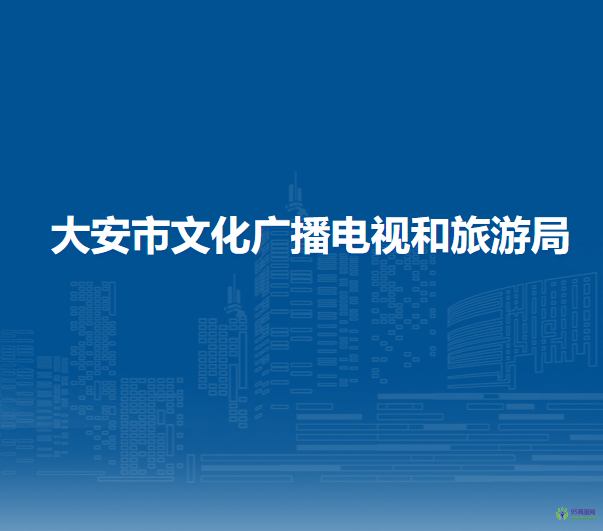 大安市文化廣播電視和旅游局