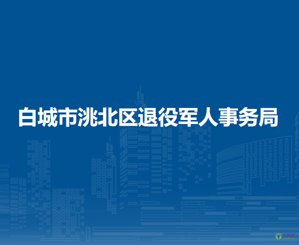 白城市洮北區(qū)退役軍人事務(wù)局