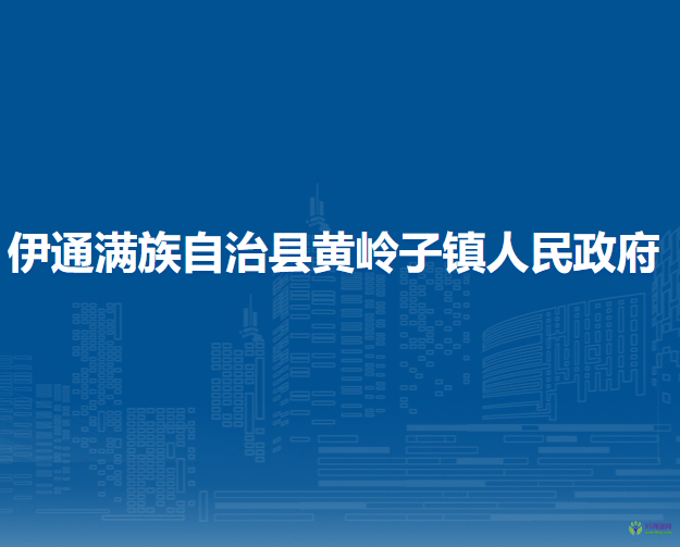 伊通滿族自治縣黃嶺子鎮(zhèn)人民政府