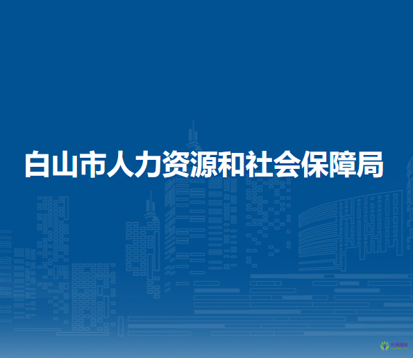 白山市人力資源和社會保障局