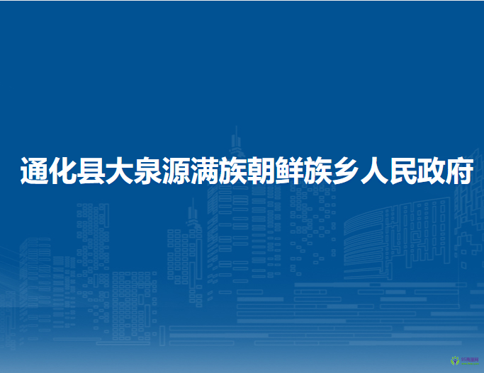 通化縣大泉源滿族朝鮮族鄉(xiāng)人民政府