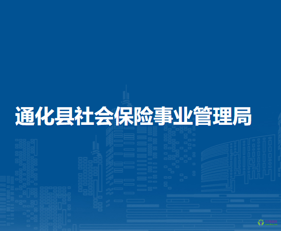 通化縣社會保險事業(yè)管理局