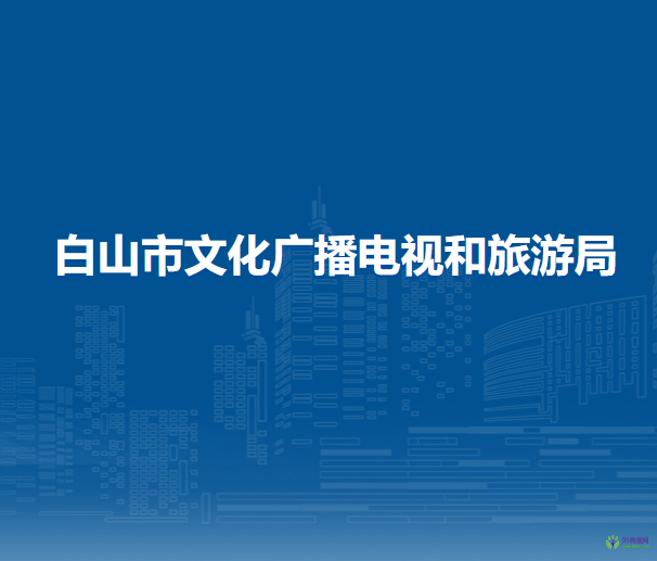 白山市文化廣播電視和旅游局